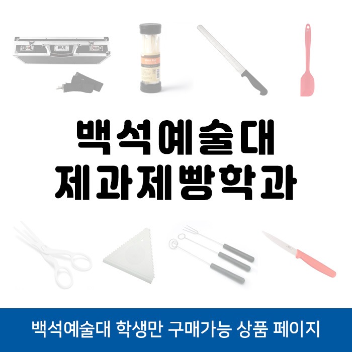백석예술대 제과제빵학과 (세트+배송비)